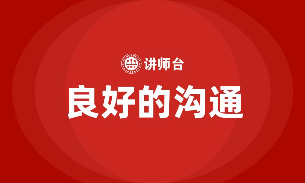 文章良好的沟通的缩略图