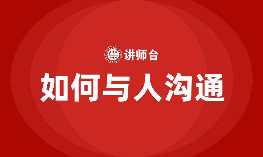 文章如何与人沟通的缩略图