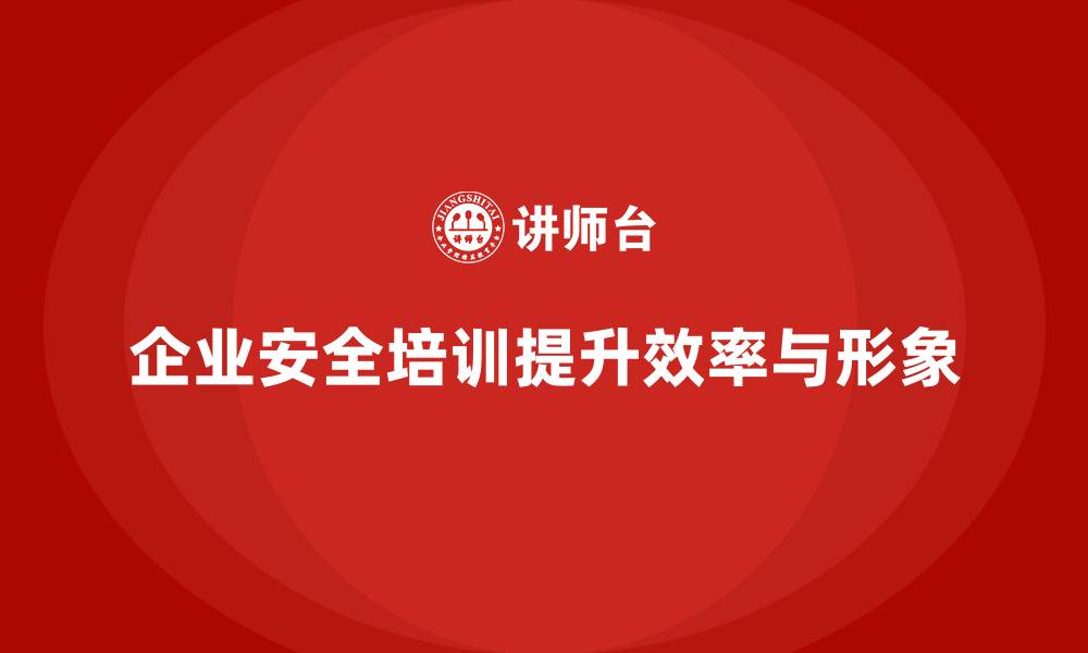 文章企业安全培训：提升员工的安全操作规范，防范风险的缩略图