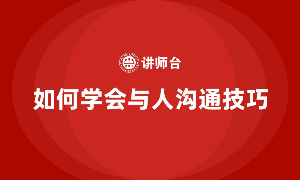 文章如何学会与人沟通技巧的缩略图