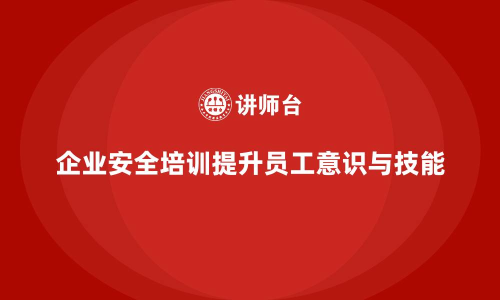 文章企业安全培训：如何帮助员工减少违规操作带来的风险的缩略图