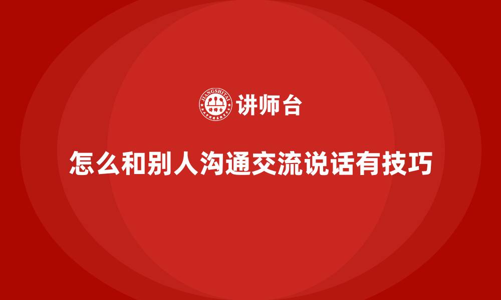 文章怎么和别人沟通交流说话有技巧的缩略图