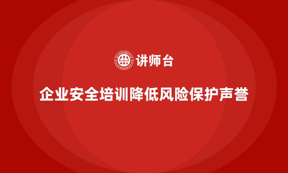 文章企业安全培训：帮助企业降低因安全问题带来的风险的缩略图