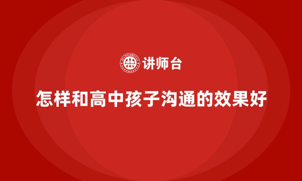 文章怎样和高中孩子沟通的效果好的缩略图