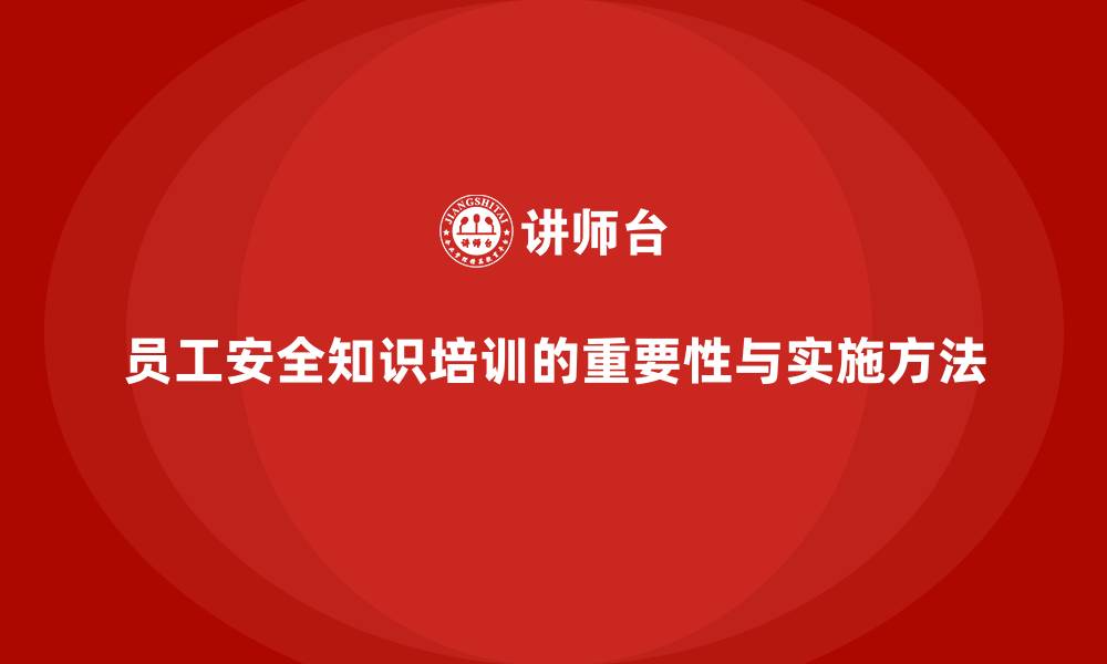 文章员工安全知识培训：提升员工的应急处理能力的缩略图