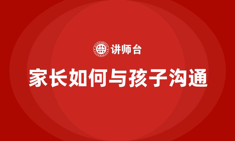 文章家长如何与孩子沟通的缩略图