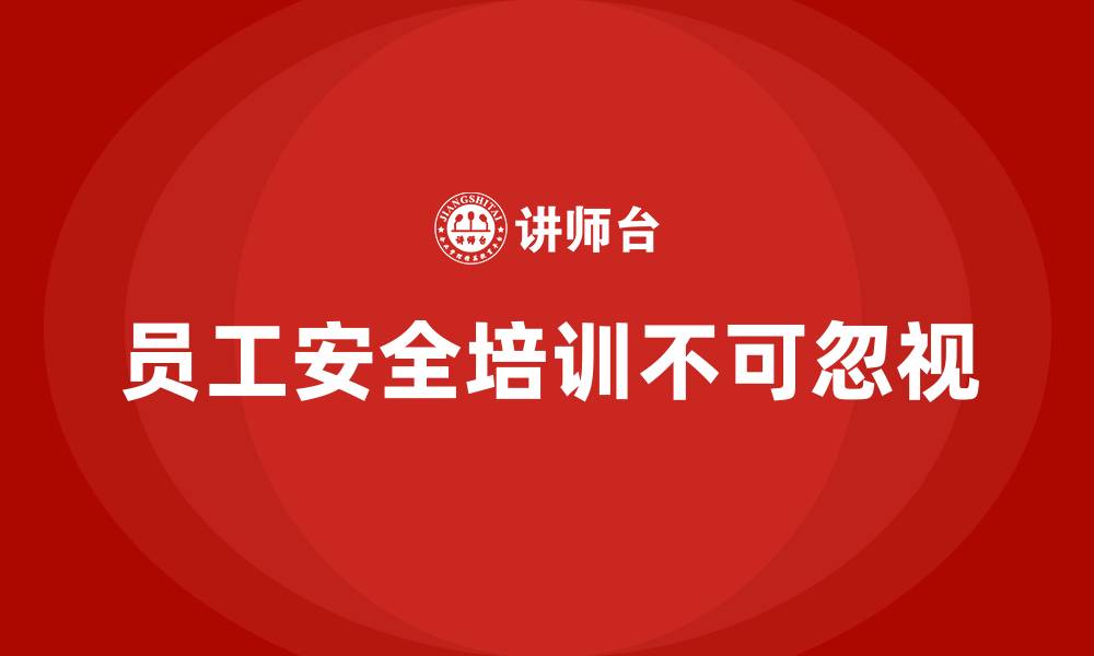 文章员工安全培训：如何提升员工安全防护能力，避免事故的缩略图