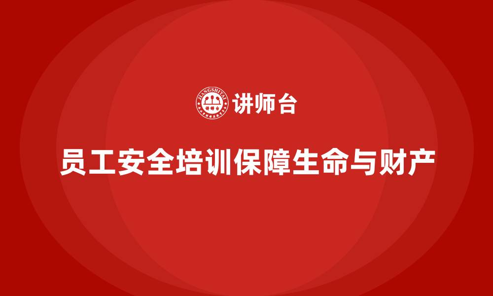 员工安全培训保障生命与财产