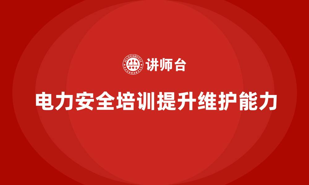 文章电力安全培训：如何提升员工电力设备维护能力的缩略图