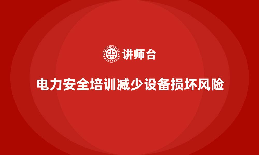 文章电力安全培训：减少电力生产过程中的设备损坏风险的缩略图