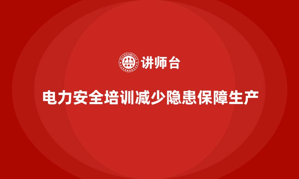 文章电力安全培训：如何通过培训减少电力生产中的隐患的缩略图