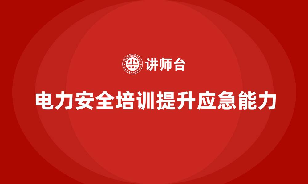 文章电力安全培训：提升电力行业员工的应急处理能力的缩略图
