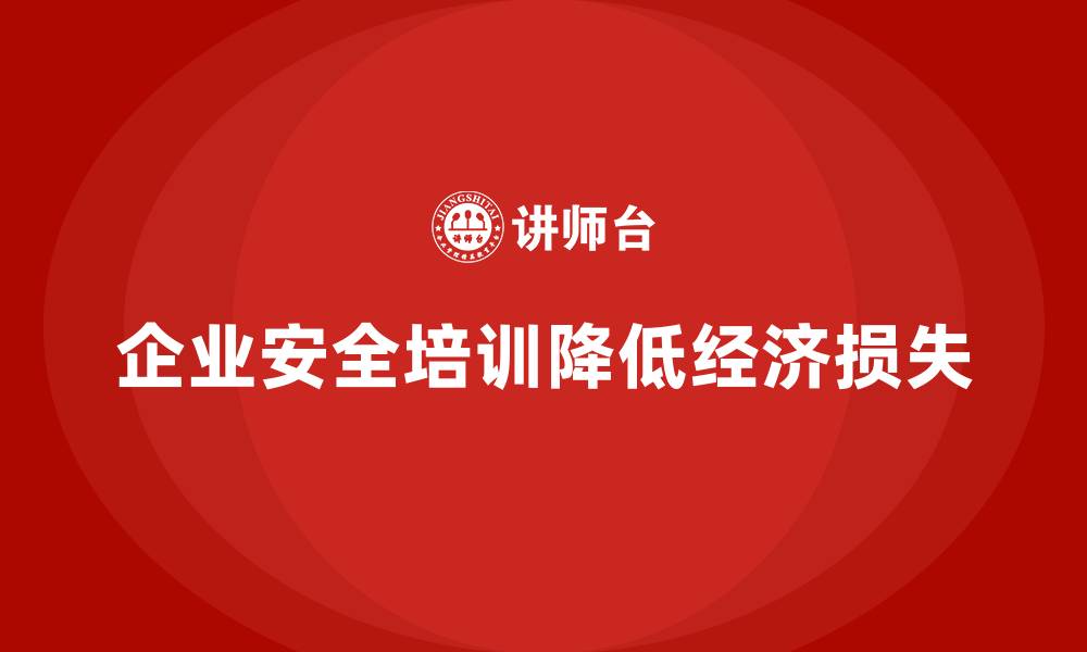 企业安全培训降低经济损失