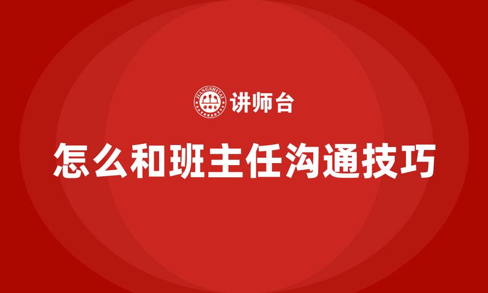 文章怎么和班主任沟通技巧的缩略图