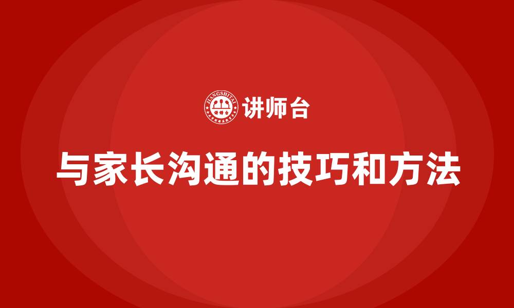 文章与家长沟通的技巧和方法的缩略图