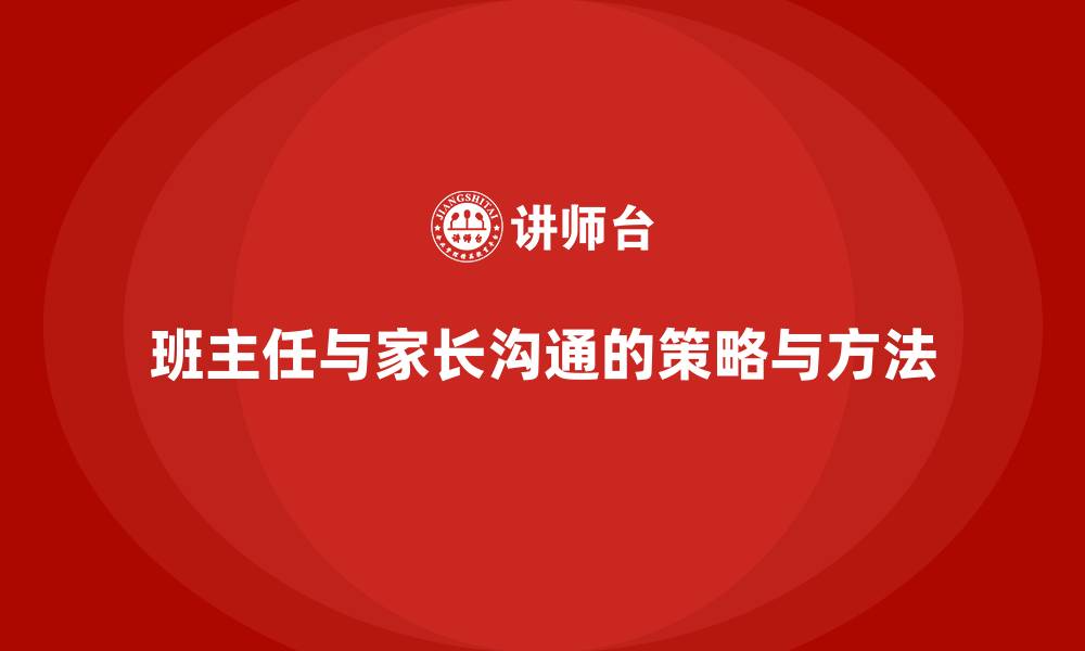 文章班主任与家长沟通的策略与方法的缩略图