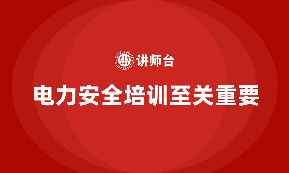 文章电力安全培训：通过培训加强电力设施的安全使用规范的缩略图