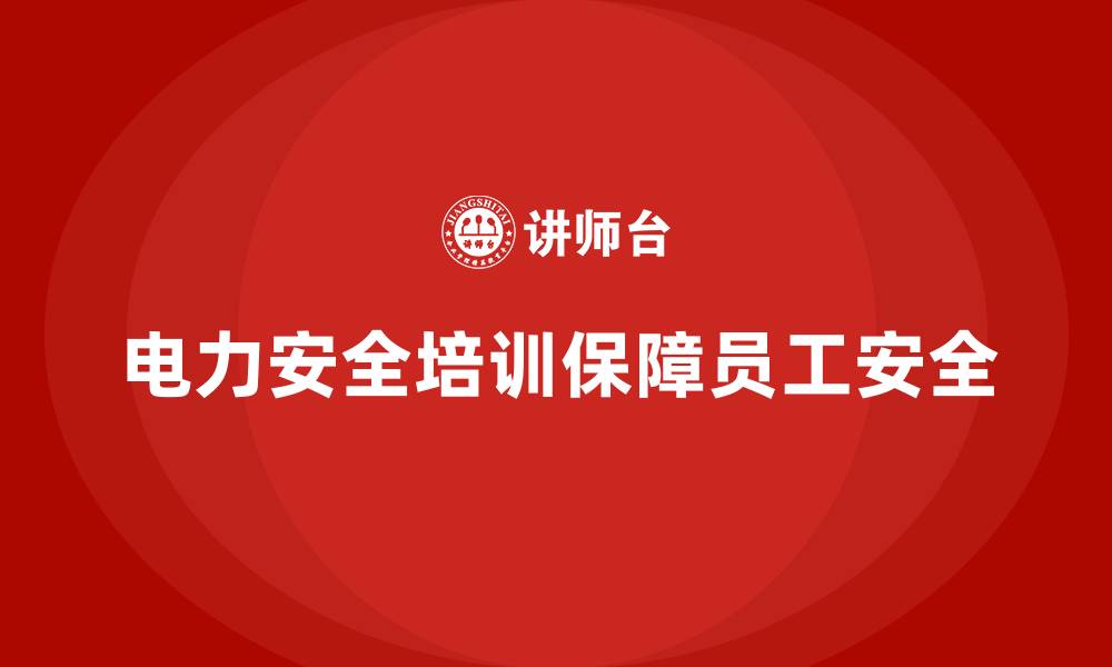 电力安全培训保障员工安全