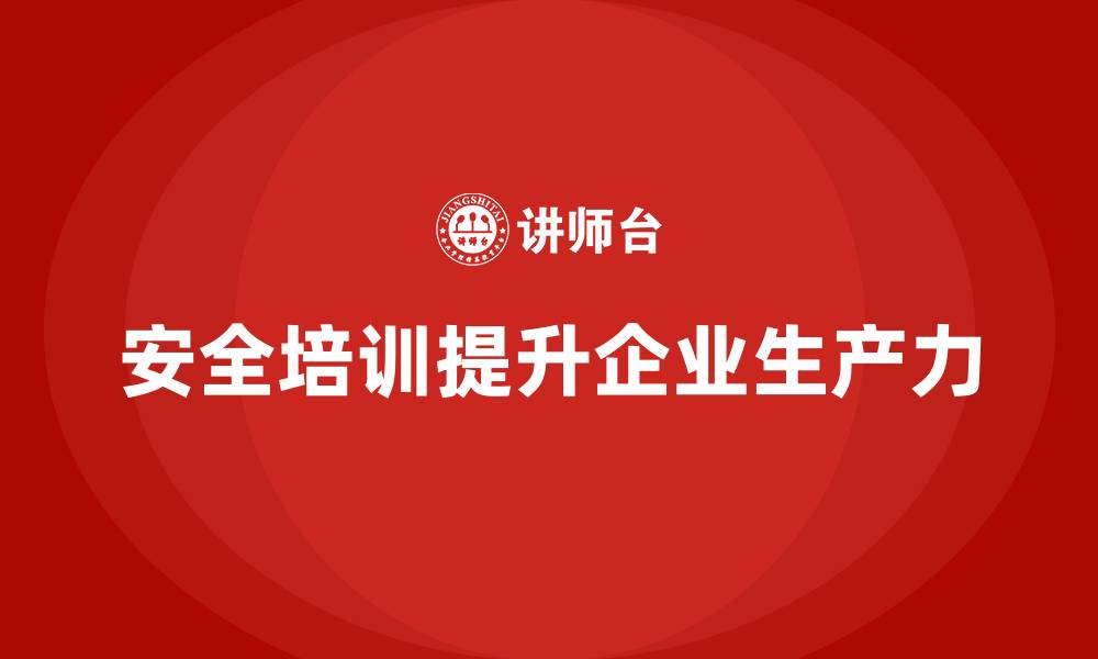 文章企业员工安全培训课程：如何减少安全隐患，提高企业生产力的缩略图