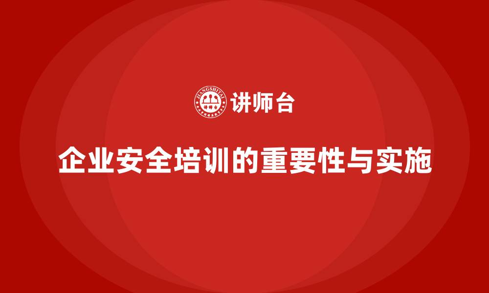 文章企业员工安全培训课程：如何避免企业因安全问题遭遇法律诉讼的缩略图