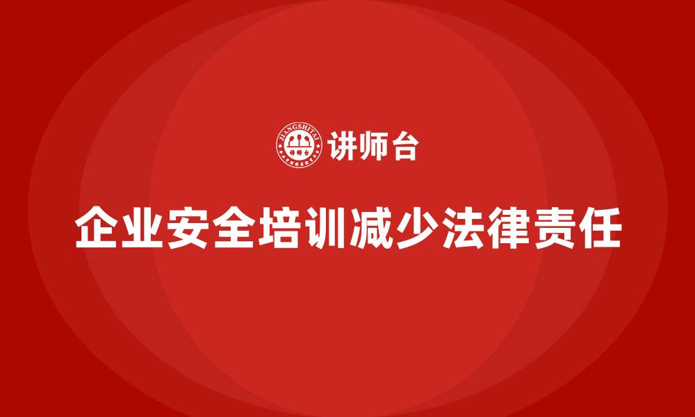 文章企业员工安全培训课程：减少企业法律责任，提升员工安全操作规范的缩略图