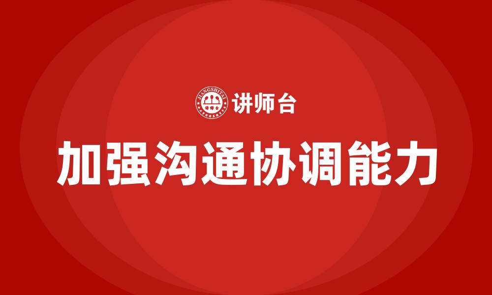 文章加强沟通协调能力的缩略图