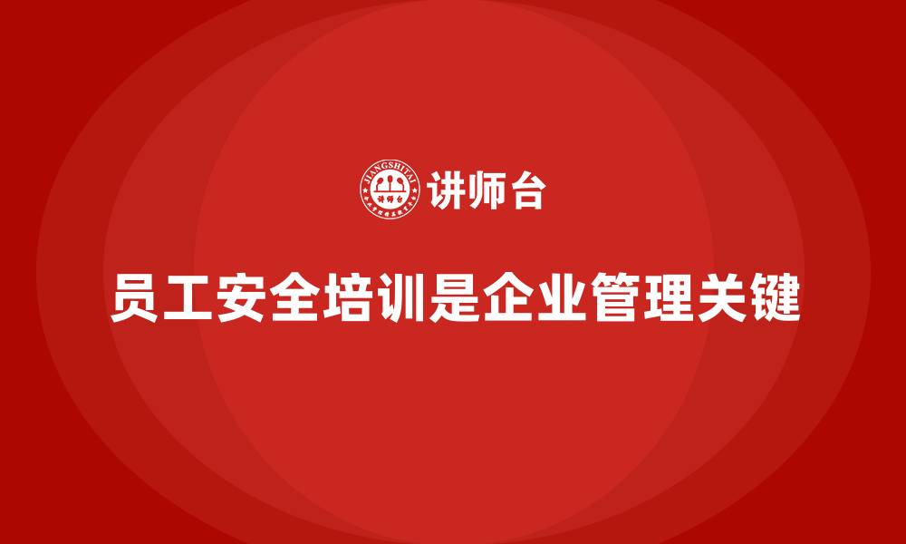 文章企业员工安全培训课程：帮助企业规避法律风险，提升安全性的缩略图