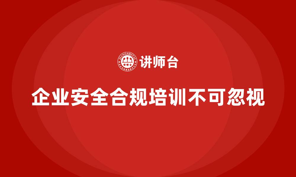 企业安全合规培训不可忽视