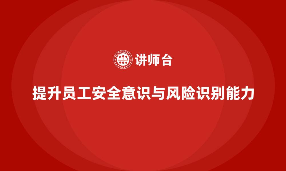 文章如何通过员工安全意识培训增强员工的风险识别能力的缩略图