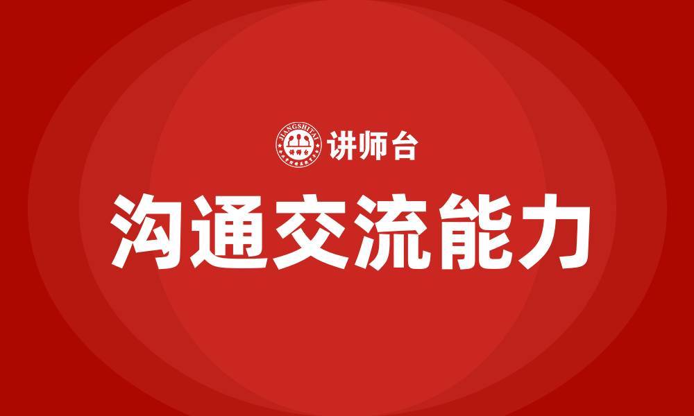 文章沟通交流能力的缩略图