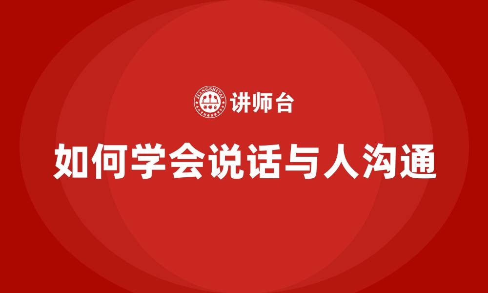 文章如何学会说话与人沟通的缩略图