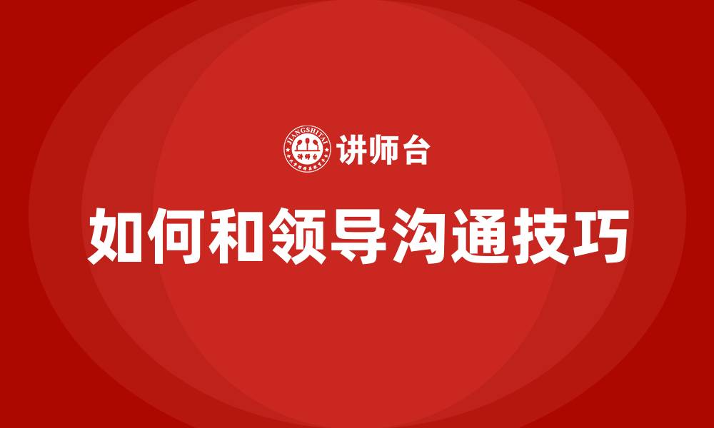 文章如何和领导沟通技巧的缩略图