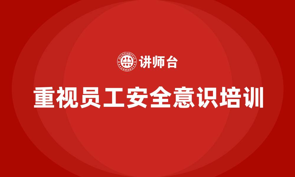 文章员工安全意识培训：提升员工的风险识别能力，减少事故发生的缩略图