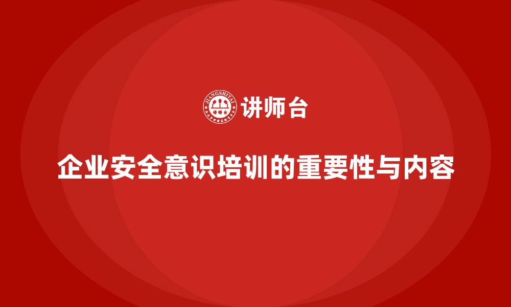 企业安全意识培训的重要性与内容