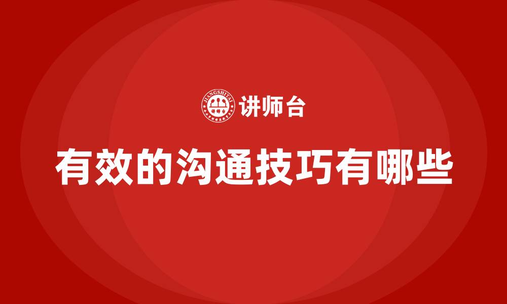 文章有效的沟通技巧有哪些的缩略图