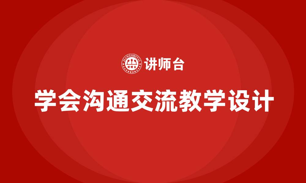 文章学会沟通交流教学设计的缩略图