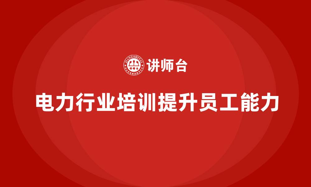 文章电力行业培训：增强员工对电力设备管理的专业能力的缩略图