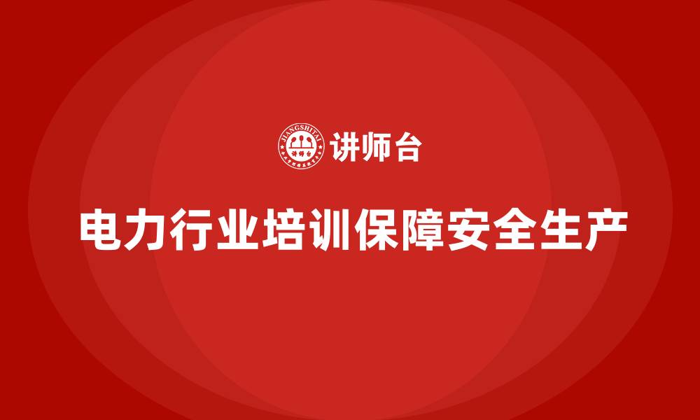 电力行业培训保障安全生产