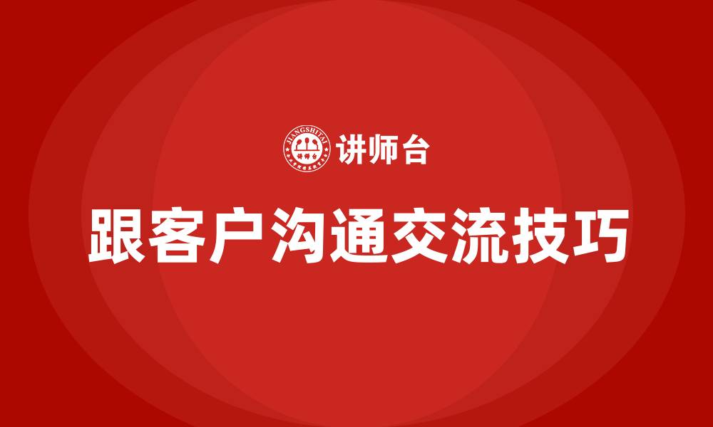 文章跟客户沟通交流技巧的缩略图