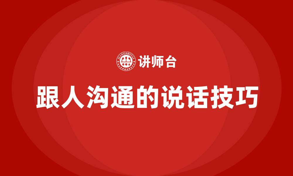文章跟人沟通的说话技巧的缩略图