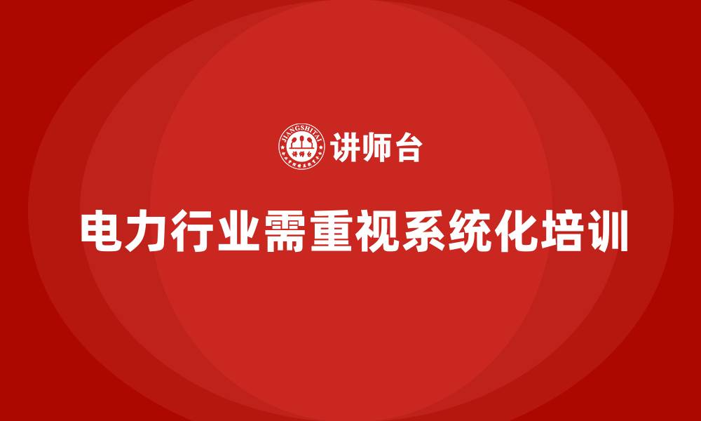 文章电力行业培训：提升电力系统稳定性，降低运营成本的缩略图