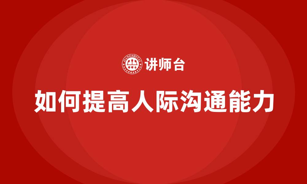 文章如何提高人际沟通能力的缩略图