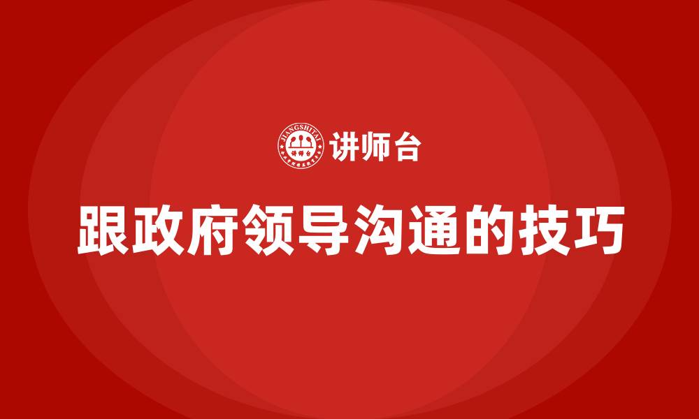 文章跟政府领导沟通的技巧的缩略图