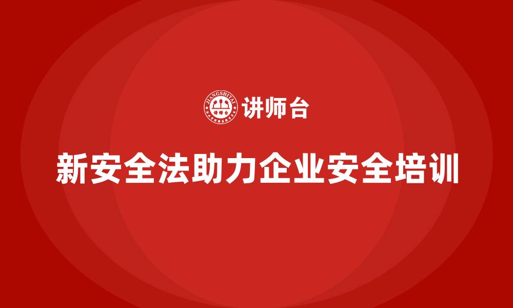 文章新安全法培训：通过培训帮助企业降低安全事故发生率的缩略图