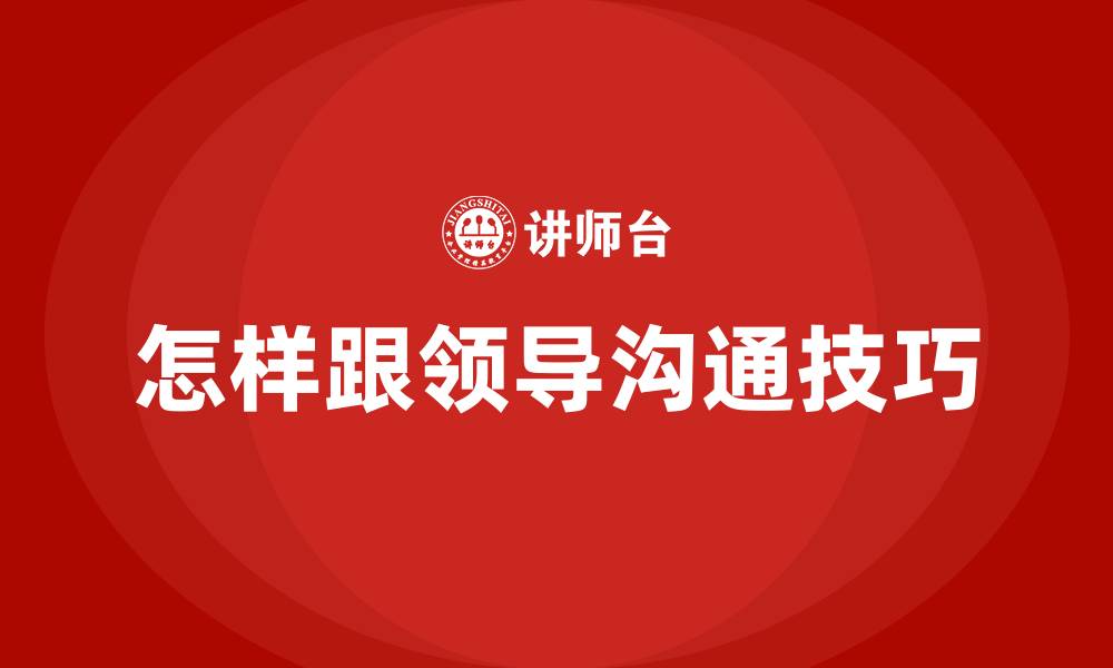 怎样跟领导沟通技巧