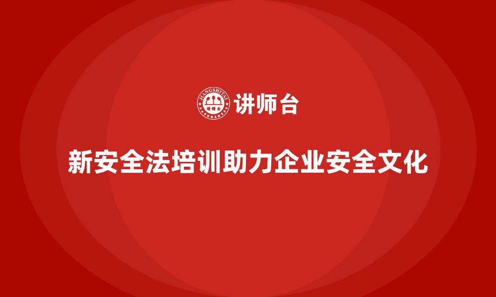 文章新安全法培训：帮助企业构建合规的安全文化的缩略图