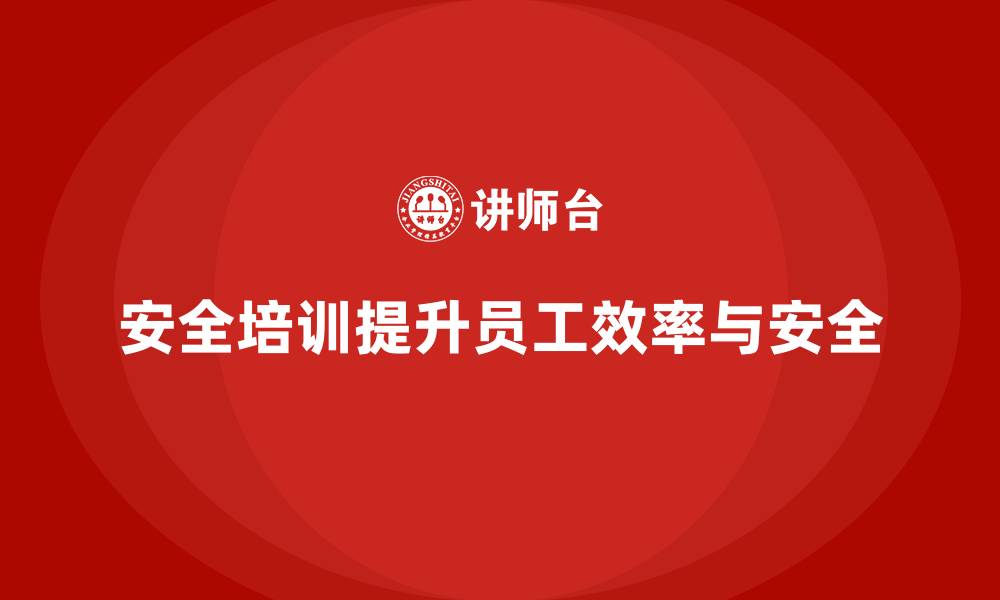 文章企业员工安全培训课程：如何通过安全培训打造高效团队的缩略图