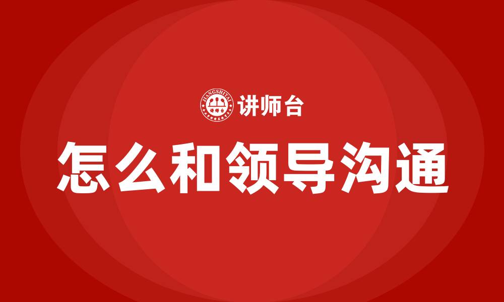 文章怎么和领导沟通的缩略图