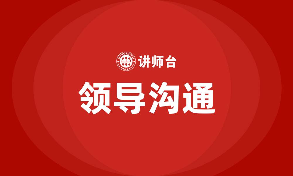 文章领导沟通的缩略图