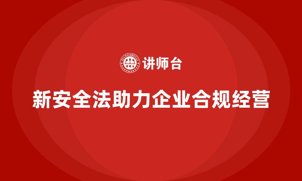 文章新安全法培训：帮助企业合规经营，避免法律风险的缩略图